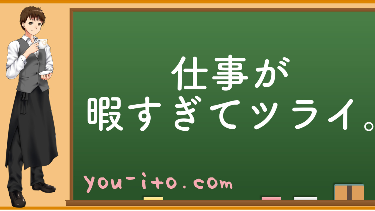 仕事が暇なのはクビの前兆 その後のことを考えよ 金持ち茶茶茶