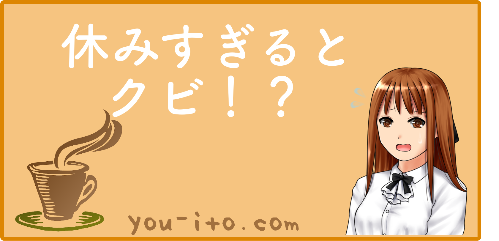 病気や妊娠で仕事を休むとクビになる 休みすぎはどこまでok 金持ち茶茶茶