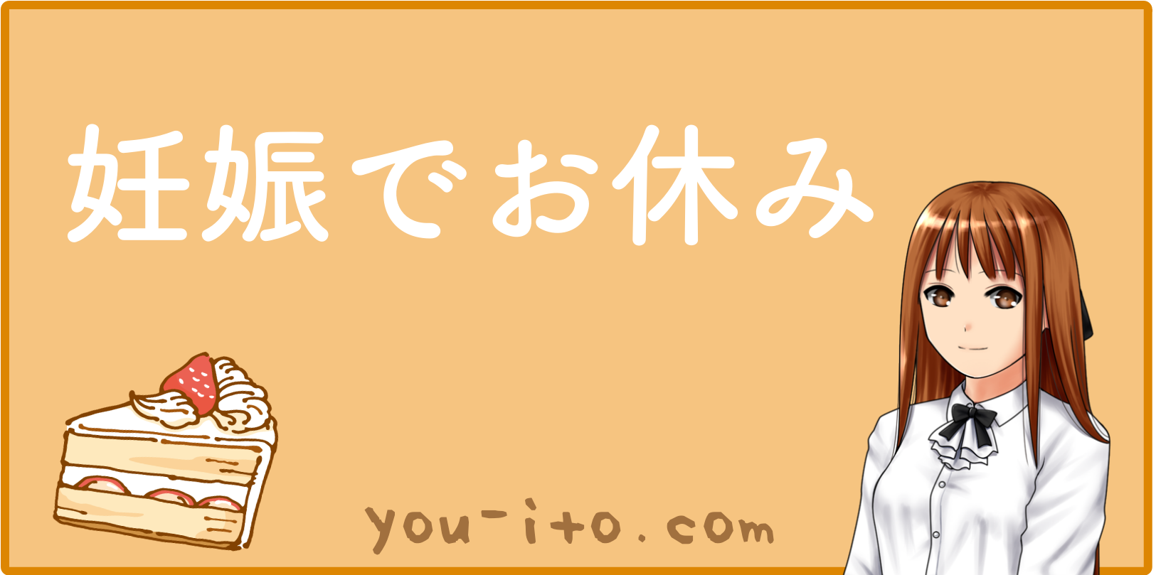 病気や妊娠で仕事を休むとクビになる 休みすぎはどこまでok 金持ち茶茶茶