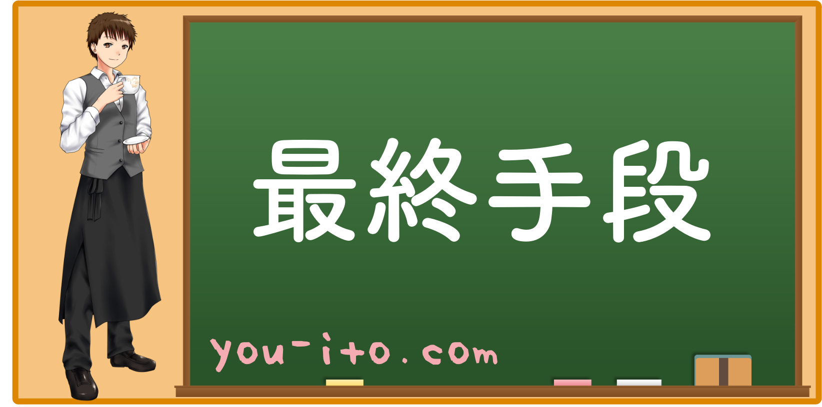 仕事に行きたくない 助けて欲しいときの最終手段３選 金持ち茶茶茶