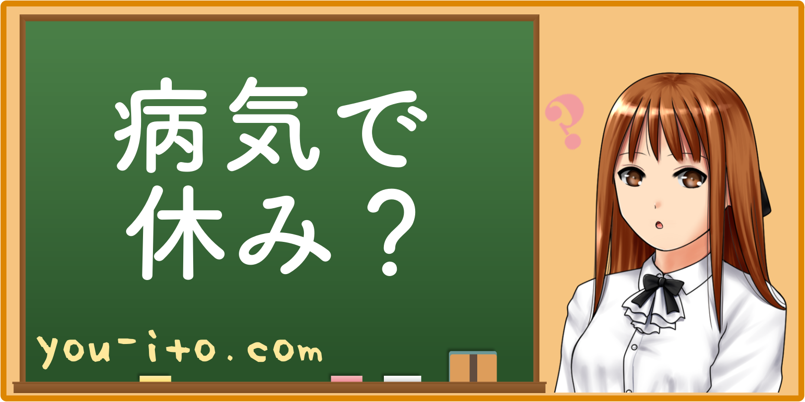 病気や妊娠で仕事を休むとクビになる 休みすぎはどこまでok 金持ち茶茶茶