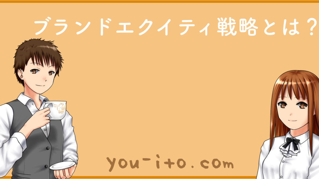 ブランド エクイティ戦略とは 意味や定義 調査方法を解説 金持ち茶茶茶