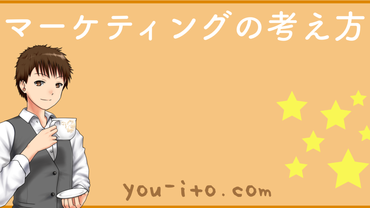 マーケティングの考え方が面白い 研究 することでスキルアップする 金持ち茶茶茶