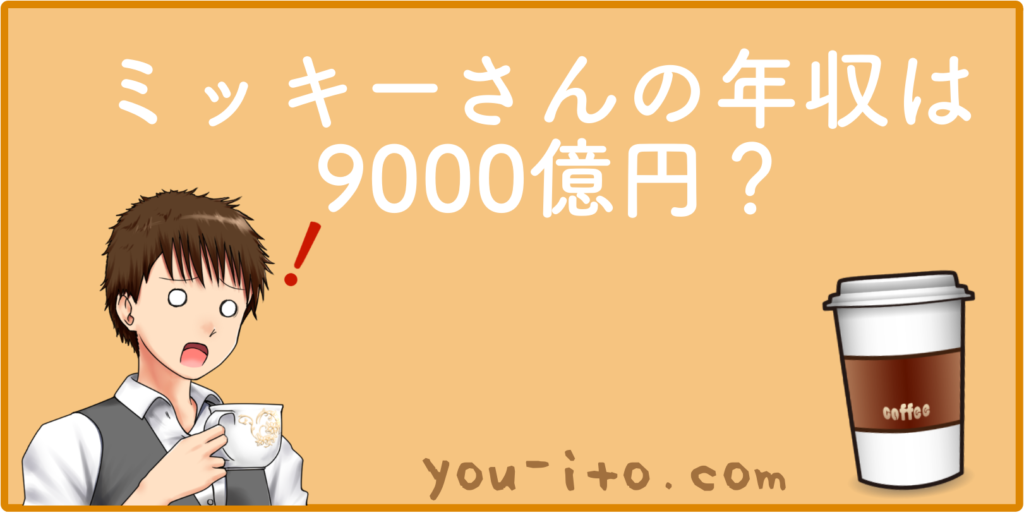 金持ちはディズニーにいってミッキーさんの懐を暖めてあげよう 金持ち茶茶茶