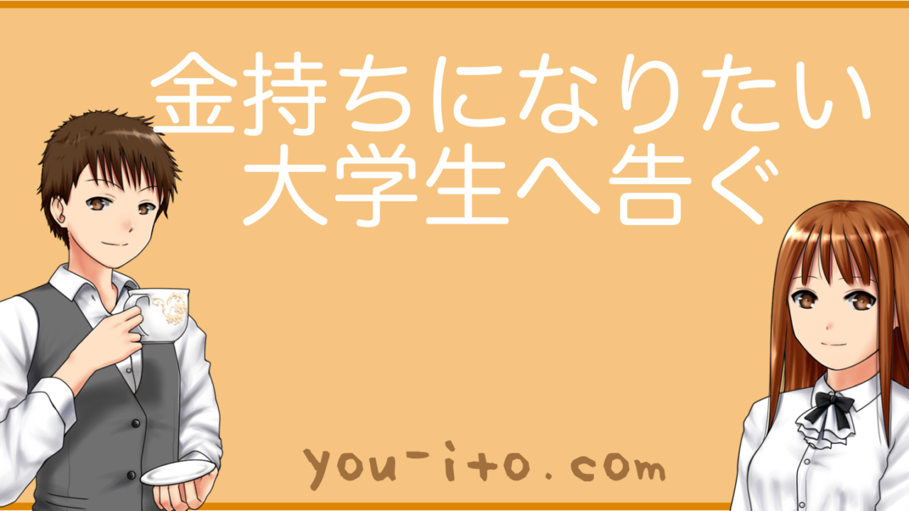 金持ちになりたい大学生がまず読むべき記事 金持ち茶茶茶